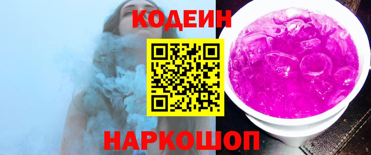 Балашиха  Кодеин напиток Lean (лин)  Кодеиновый сироп Lean Purple Drank  Вход с VPN 